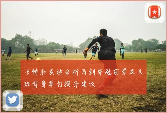 卡特和麦迪分析马刺夺冠前景及文班背身单打提升建议