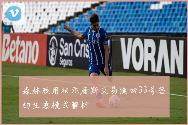 森林狼用状元唐斯交易换回33号签的生意模式解析