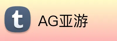 AG亚游 logo